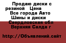 Продаю диски с резиной › Цена ­ 8 000 - Все города Авто » Шины и диски   . Свердловская обл.,Верхняя Салда г.